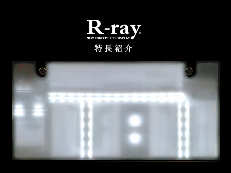 製品特長│字光式ナンバープレート用LED照明器具 R-ray